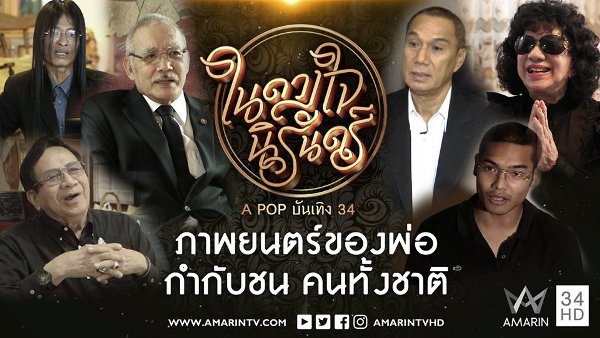 ครั้งแรกในไทย !  "APOP บันเทิง 34 ในดวงใจนิรันดร์" สารคดีเทิดพระเกียรติ