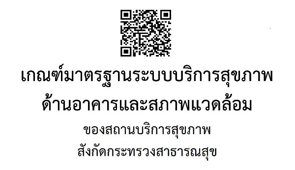 "กรม สบส." คลอด “เกณฑ์มาตรฐาน” ระบบบริการสุขภาพ ด้านอาคาร สภาพแวดล้อม ในโรงพยาบาล และ รพ.สต. ที่ได้คุณภาพ