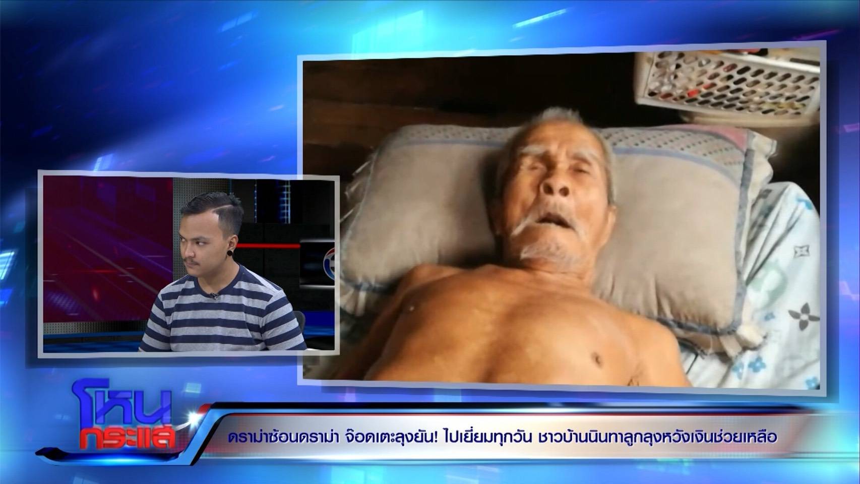 ดูเทปรายการ "ลุงจรูญ คนขับรถซาเล้ง" ป่วยหนัก กระทั่งตาย เมียลุงซัดเพื่อนบ้าน ให้ข่าวเกินจริง "จ๊อด" ตอนนั้นยังสำนึก