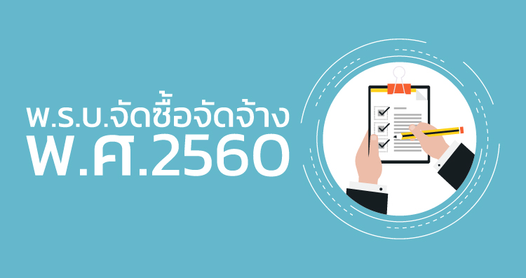 สาธารณสุข เคร่งครัด "พ.ร.บ.จัดซื้อจัดจ้างใหม่" สั่งให้โรงพยาบาลทุกแห่งปฏิบัติตามกม.