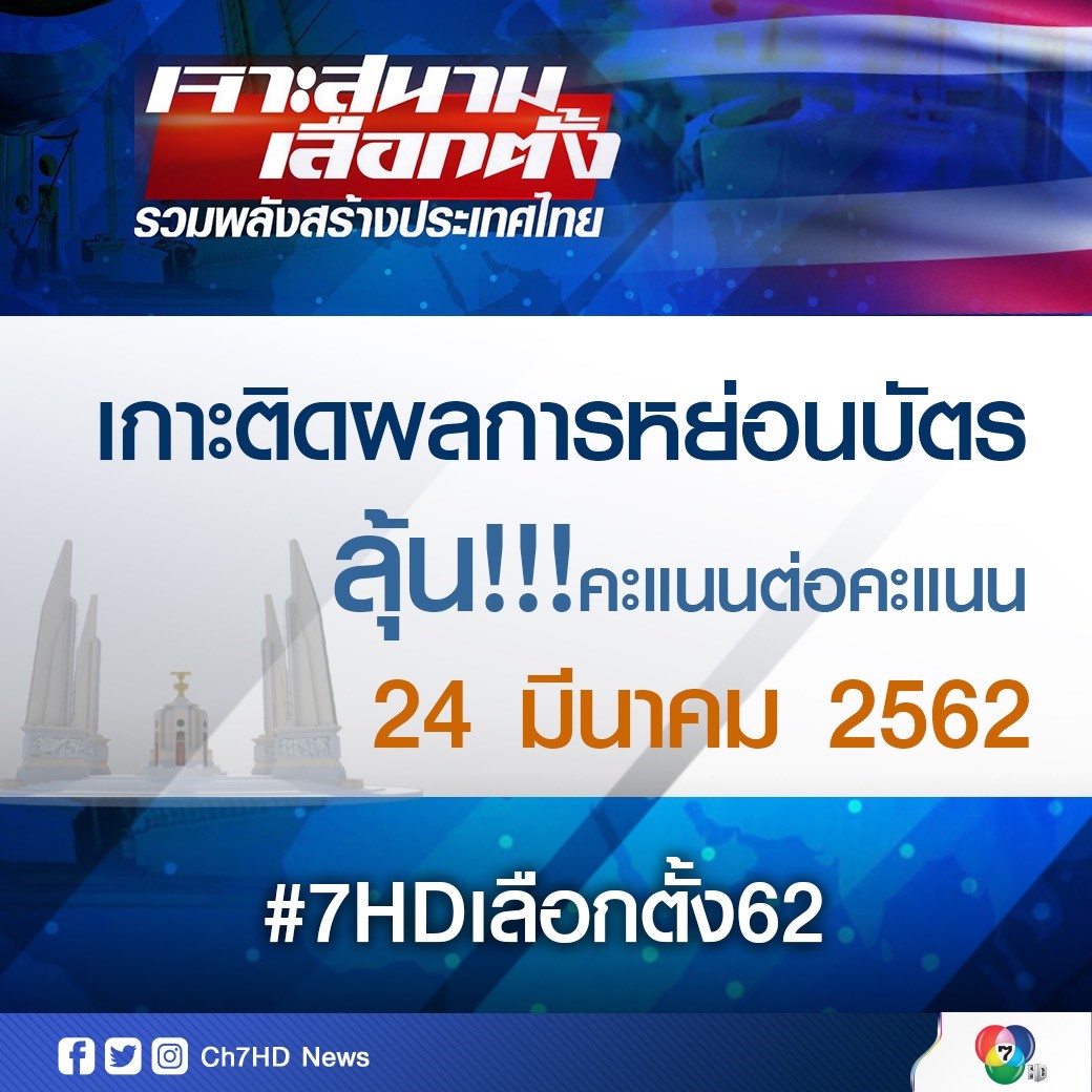 "ช่อง 7HD" รับมือเลือกตั้ง 62 เปิดสถานี ตั้งแต่เช้ามืด เวลา 04.40 น. พร้อมออกอากาศตลอดทั้งวัน ใช้เทคโนโลยีกราฟิก วิดีโอวอลที่ทันสมัย