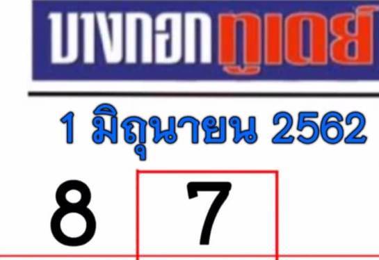 เลข เด็ด ก่อน วัน หวย ออก  หวยบางกอกทูเดย์ 1 6 62 ให้ตรงๆ สำหรับคนชอบลุ้นเป็นเศรษฐีรายใหม่