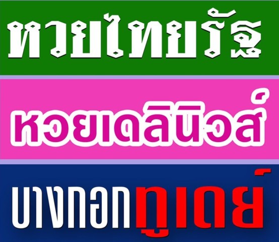 เลขอั้น 2 พค 65 อื้อ 2 พฤษภาคม 2565 หวยออก หวยไทยรัฐ หวยเดลินิวส์ บางกอกทูเดย์ หวยเด็ดหนังสือพิมพ์ เลขเด็ดงวดนี้ที่สุดในโลก จาก สถิติ หวย ออก วัน ที่ 2 พฤษภาคม