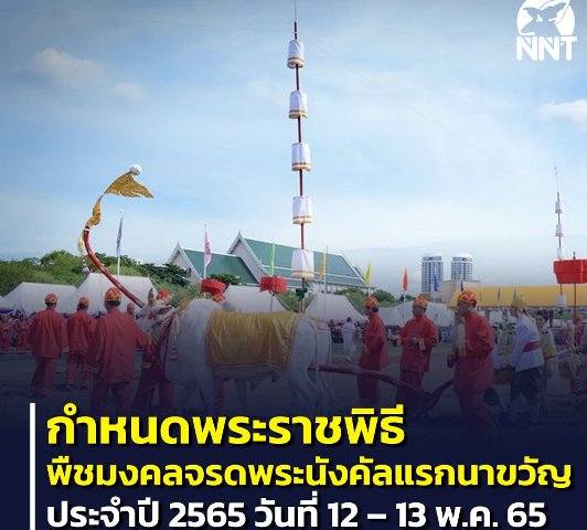 เช็ควันหยุด วันฉัตร ปี 2565 วันฉัตรมงคล 2565 ธนาคารในห้างหยุดไหม วันหยุดธนาคาร ในห้าง สรรพ สินค้า 2565 แต่ วันพืชมงคล 2565 ไม่หยุด