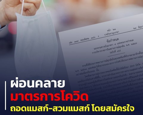 อ่านชัดๆ จริงหรือไม่ ประกาศแล้ว ราชกิจจานุเบกษาถอดหน้ากาก ราชกิจจานุเบกษาถอดแมส ราชกิจจานุเบกษาไม่สวมแมส ราชกิจจานุเบกษาล่าสุด ถอดหน้ากากได้แล้ว