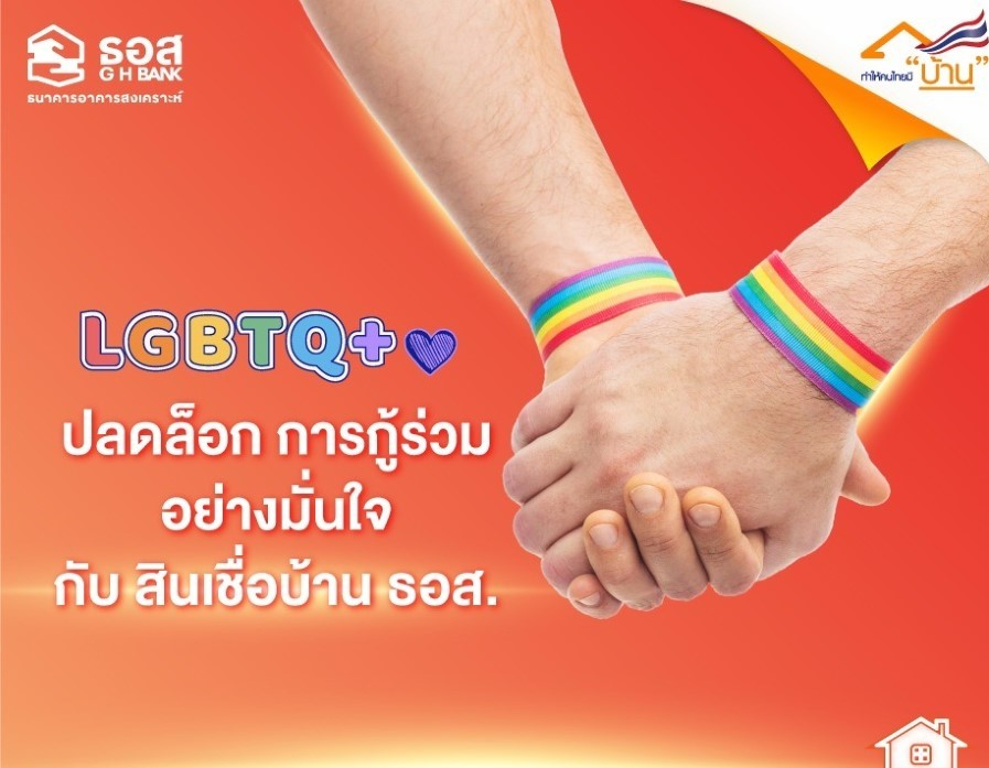 ข่าวธกส ธอส. ปลดล็อกให้ลูกค้า กลุ่มบุคคลที่มีความหลากหลายทางเพศ LGBTQ+ เกย์ ทอม สามารถกู้ร่วมได้แล้ว