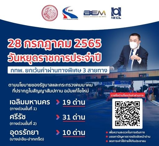วันที่ 28 กรกฎาคม 2565 ทางด่วนฟรีไหม 28 กรกฎาคม 2565 มอเตอร์เวย์ฟรีไหม จอดรถฟรี สนามบินสุวรรณภูมิ กี่วัน เช็คก่อน หยุดยาวเดือนกรกฎาคม 2565 เผย ทางด่วนฟรี 28 31 กรกฎาคม 2565 ไม่มีจริง