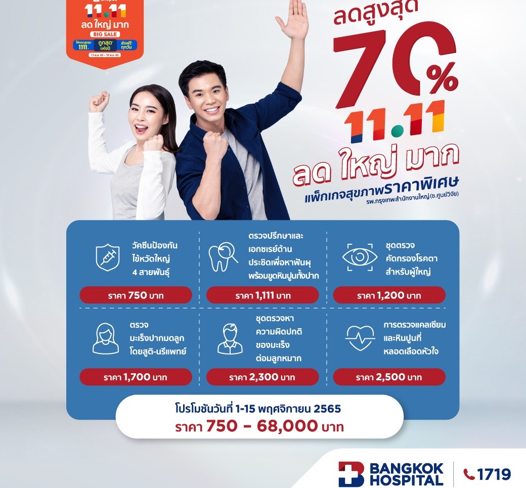รพ กรุงเทพ shopee ตรวจสุขภาพ  แคมเปญ Shopee 11.11 รพ. กรุงเทพ จับมือ Shopee จัดเต็มแพ็กเกจสุขภาพ ในแคมเปญ Shopee 11.11 ลด ใหญ่ มาก วันที่ 1 – 15 พฤศจิกายน 2565