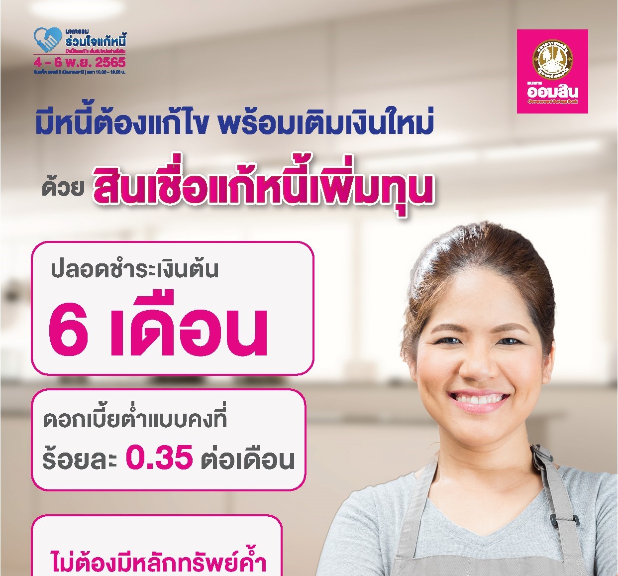 เช็คด่วน มหกรรมร่วมใจแก้หนี้สัญจร สินเชื่อออมสิน สินเชื่อแก้หนี้เพิ่มทุน มหกรรม ร่วมใจ แก้ หนี้ ออมสิน ล่าสุด ลง ทะเบียน มหกรรม ร่วมใจ แก้ หนี้ รับกระปุกออมสิน ธนาคารออมสิน
