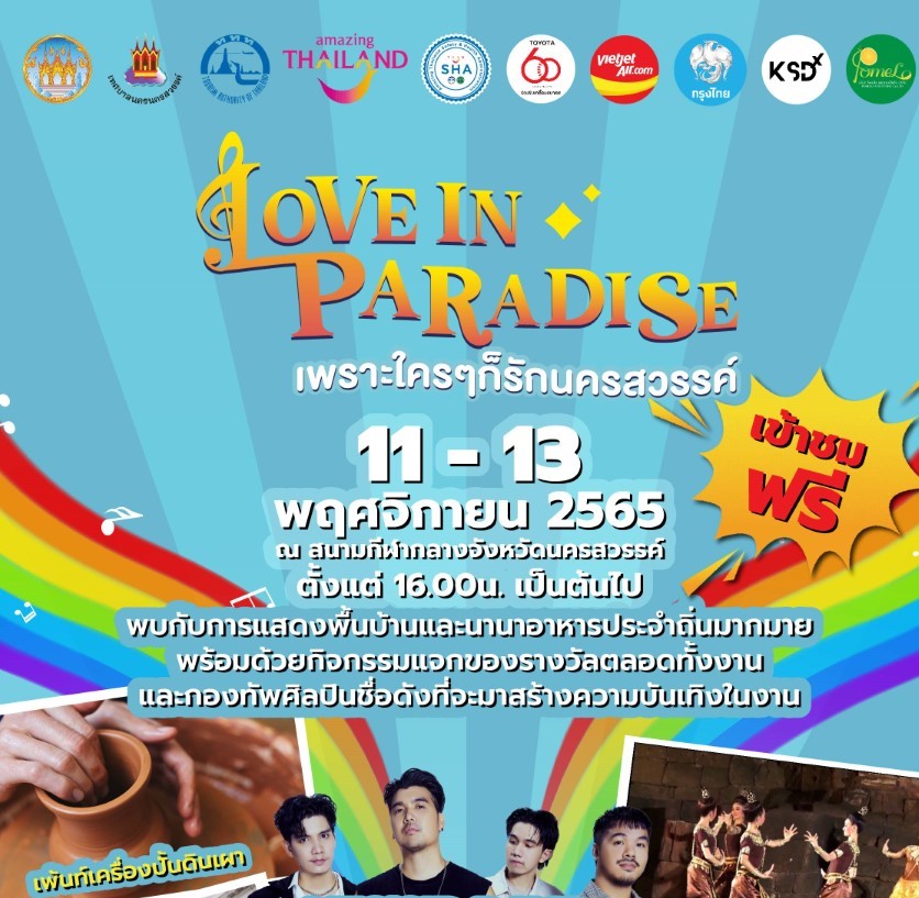 ไปจังหวัดนครสวรรค์ งานนครสวรรค์ 2565 เที่ยวงาน “Love in Paradise เพราะใครๆ ก็รักนครสวรรค์” รับรองสนุก สุดฟินเต็มคาราเบล แน่นอน