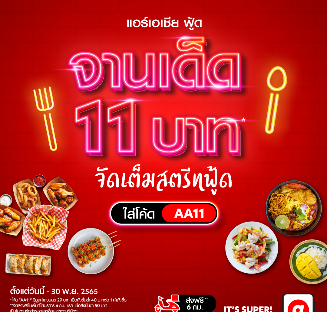 “airasia Super App” ชูกลยุทธ์ “Best Price Guaranteed” รับประกันราคาโรงแรมดีที่สุด ตอกย้ำผู้นำด้านการท่องเที่ยว ลดโหดมอบส่วนลดที่พัก-เดินทาง-อาหาร ตลอดเดือนพฤศจิกายน