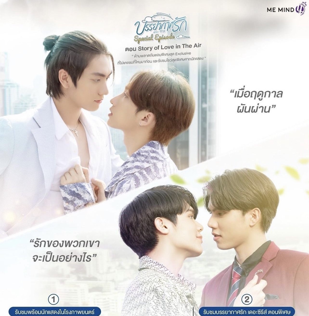 บรรยากาศ รัก ep 13 ตอน จบ สุดปัง แฟนคลับรอ บรรยากาศรักตอนพิเศษ love in the air the series special episode บรรยากาศรักตอนพิเศษดูได้ที่ไหน บรรยากาศรัก special ep ดูทาง แอป vimeo