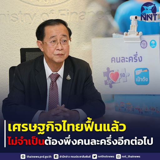 คนละครึ่งเฟส 6 จะมีไหม ย้ำ โครงการคนละครึ่งเฟส 6 หรือ เฟส 6 คนละครึ่ง คนละครึ่งเฟส 6 กระทรวงการคลัง ชี้แจง ข่าวคนละครึ่งเฟส6ล่าสุด สรุปคนละครึ่งเฟส 6 ล่าสุด