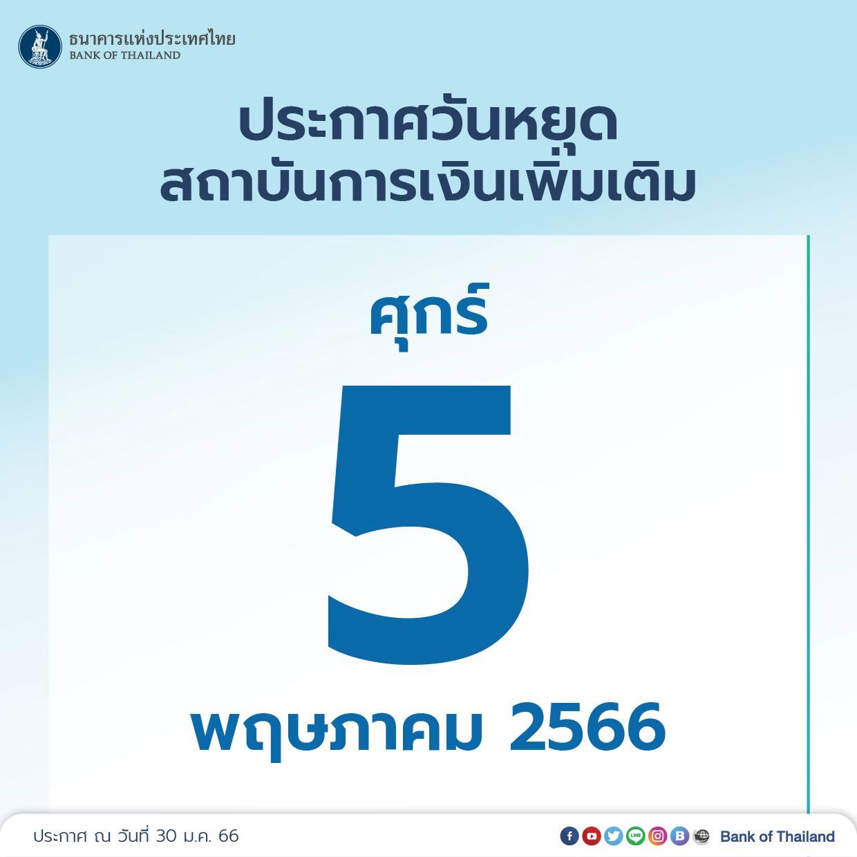 หยุดยาว 4 วัน วันหยุดธนาคาร 2566 เพิ่มเติม วันหยุดธนาคาร 2566 พิเศษ 5 พฤษภาคม 2566 เช็ค วันหยุดธนาคาร 2566 ในห้าง ด่วน !