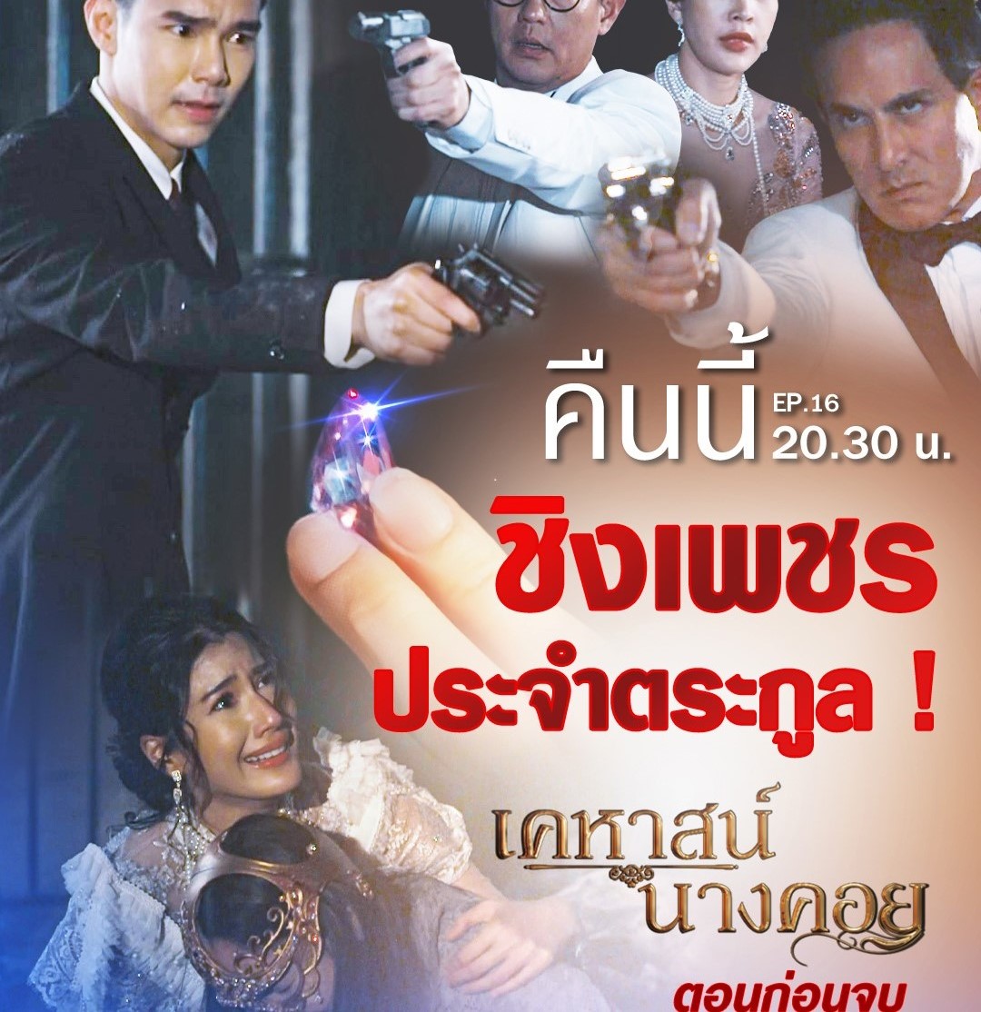 คฤหาสน์นางคอยตอนจบ เคหาสน์นางคอย ep 17 ลุ้น เคหาสน์นางคอย สรุป จนต้อง เคหาสน์นางคอย สปอยตอนจบ ส่งให้ เคหาสน์นางคอย เรตติ้ง ดีสุดๆ