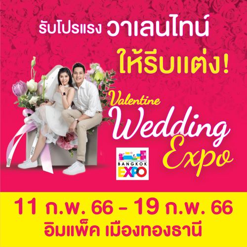 wedding expo 2023 อิมแพ็ค 11 กพ - 19 กพ 66  คู่รักวิวาห์ ต้อง ห้าม พลาด คู่รัก แต่งงาน66 ดู ฤกษ์ดี แต่งงาน 66 ต้อนรับ february the month of love 