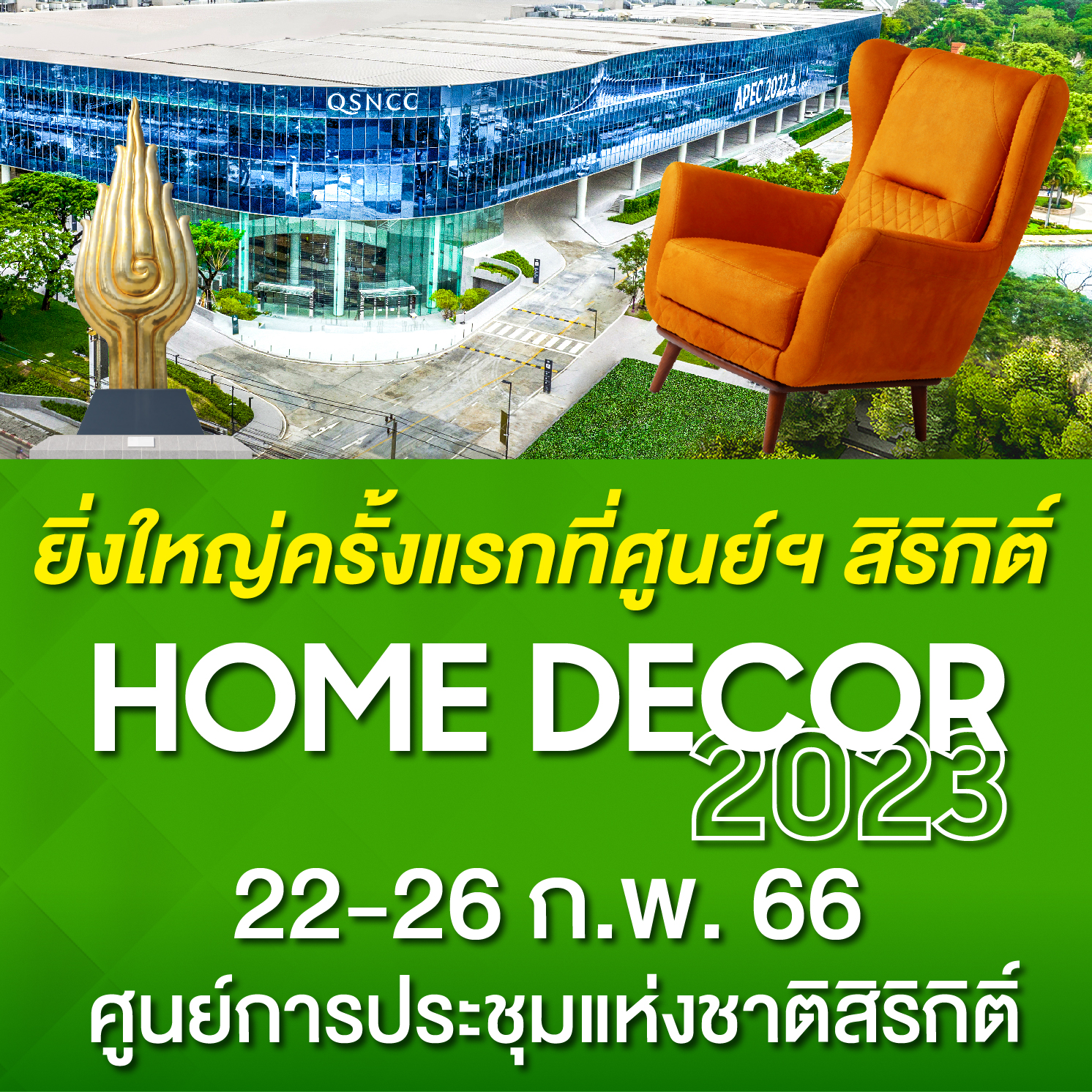 มาแล้ว home decor 2023 ศูนย์สิริกิต งาน home and decor 2566 งานแฟร์คุณภาพเพื่อบ้าน สุดอลังการ ของศูนย์แสดงสินค้า ระดับเวิลด์คลาส 22 - 26 กุมภาพันธ์ Hall 5-6