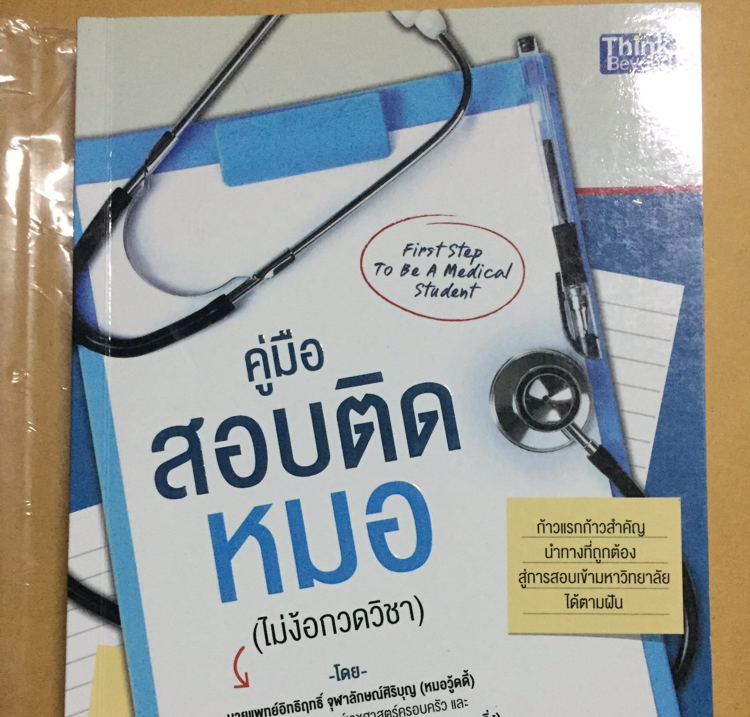 ศึกษาจบ เทคนิคการแพทย์ เรียนต่อแพทย์ ? มีสองแนวทาง แพทย์แนวใหม่  สมัครผ่าน กสพท.