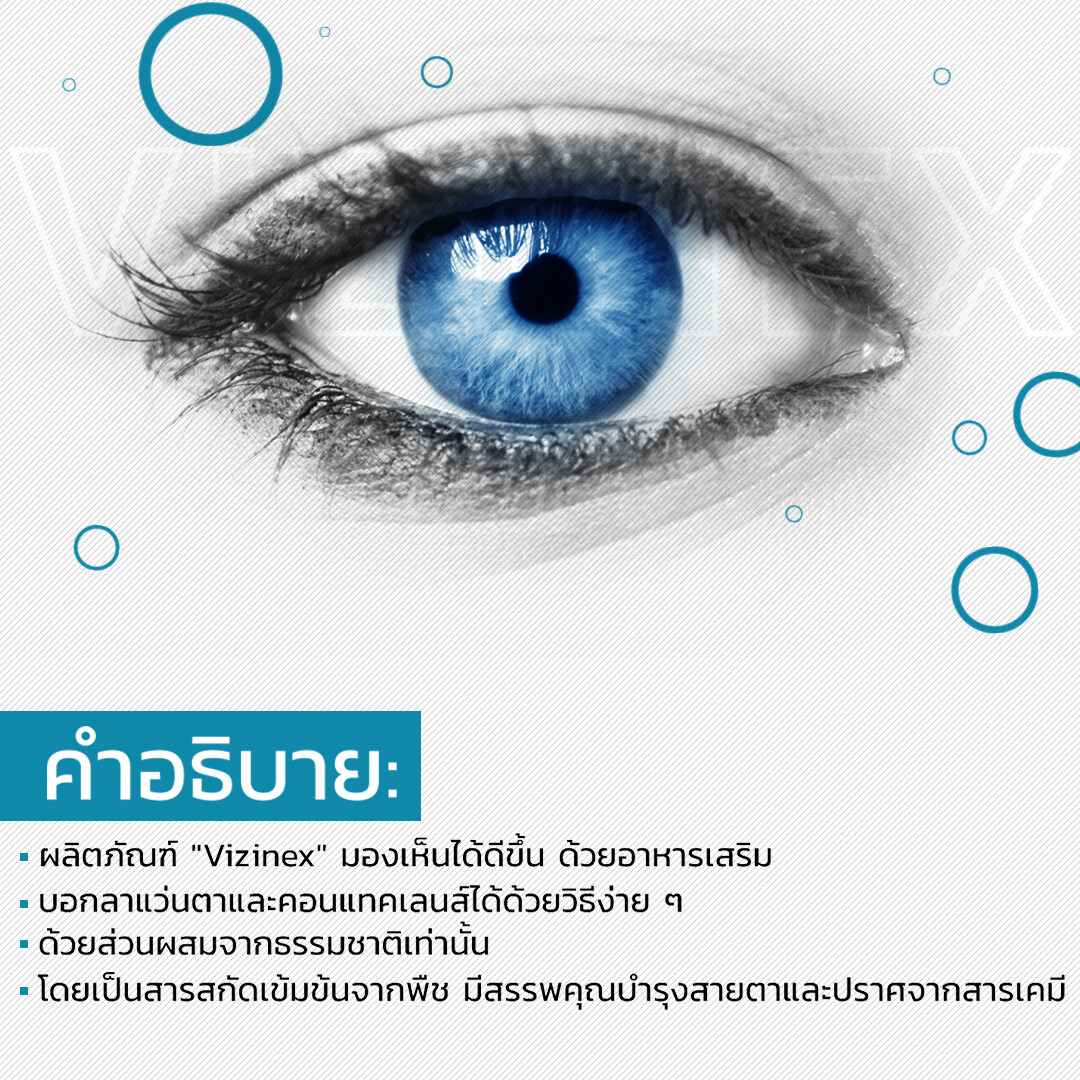 Vizinex วิซิแนกซ์ อันตราย อ้างช่วยสายดา แจ้งเตือนผลิตภัณฑ์เสริมอาหาร วิซิแนกซ์ Vizinex เลขอย. 11-1-06353-5-0020