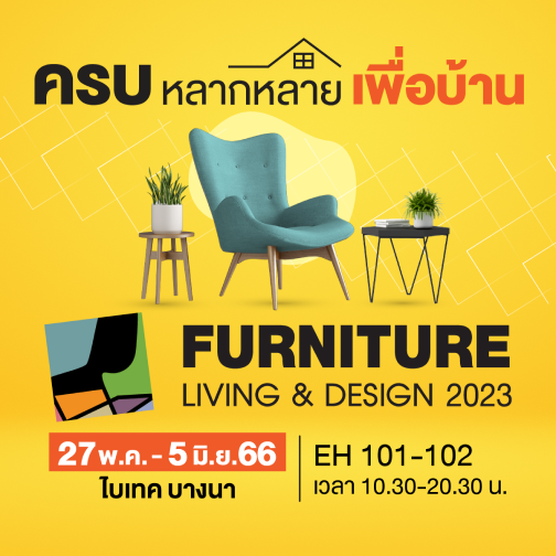 furniture living & design 2023 หรือ งาน furniture living and design งานเฟอร์นิเจอร์ ไบ เท ค บางนา 27 พ.ค. - 5 มิ.ย. 2566