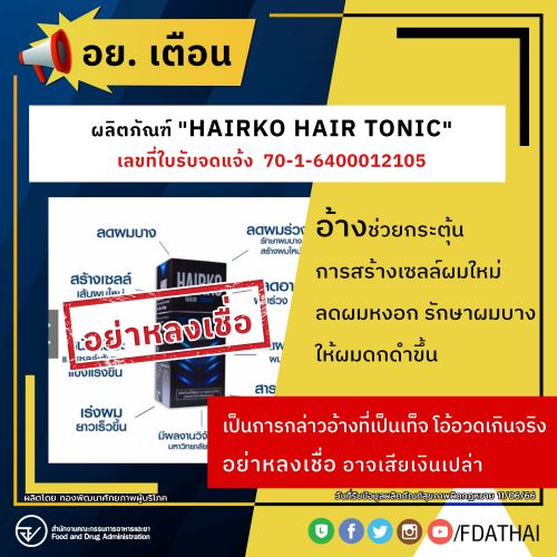 ผลิตภัณฑ์ แฮร์โกะ แฮร์ โทนิค HAIRKO HAIR TONIC หลอกลวงประชาชน อ้างลดผมหลุดร่วง