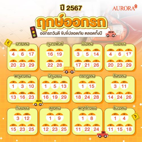 ฤกษ์ออกรถมกราคม 2567 ออกรถวันไหน ดวงเฮงรับปี 67