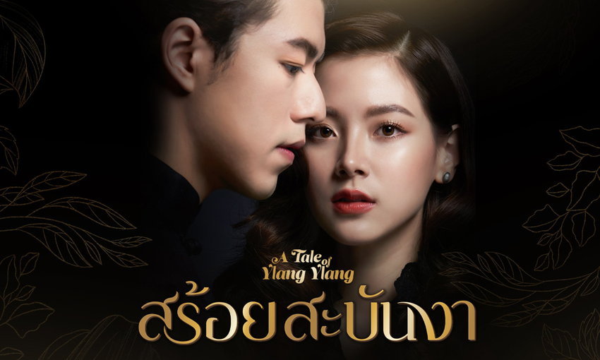 สร้อยสะบันงาสปอย ep 11