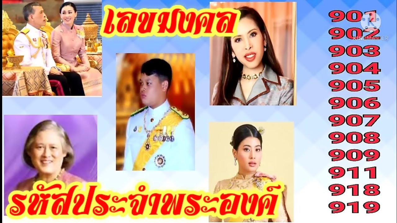 รหัสประจําพระองค์ปัจจุบัน 2566