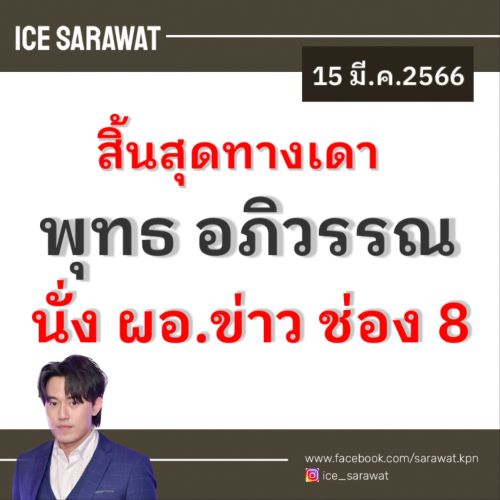 แฟนคลับแห่ถาม ไอซ์ สารวัตร ย้ายช่อง 