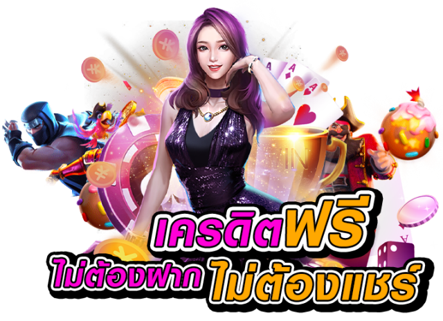 เครดิตฟรีไม่ต้องฝากไม่ต้องแชร์ 2022