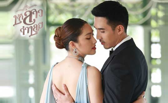  เจ้าสาวจําเลย ep 10