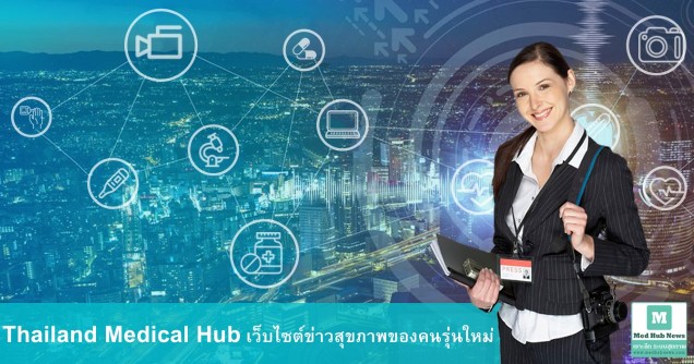 medhubnews เกิดขึ้น เพราะได้แรงบันดาลใจ ไทยให้เป็น ศูนย์กลางสุขภาพนานาชาติ