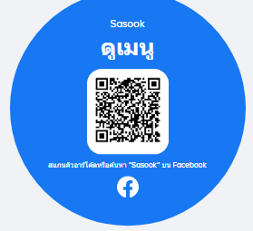 เพจชื่อ #sasook ( สาสุข ) 