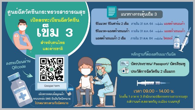  #ฉีดวัคซีน เข็ม 3 