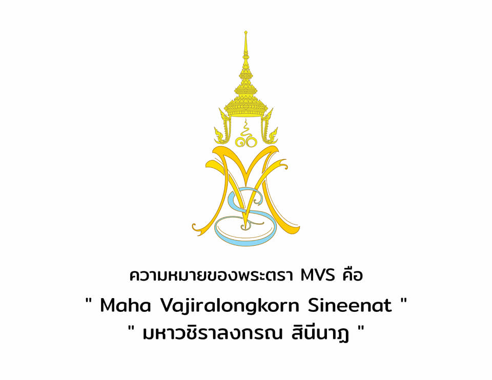 พระตรา MVS นั้นเป็นพระตราอักษรย่อภาษาอังกฤษ โดยมีเลข ๑๐ อยู่ภายใต้พระมหาพิชัยมงกุฎ  ซึ่งใช้ร่วมระหว่างพระบาทสมเด็จพระวชิรเกล้าเจ้าอยู่หัว กับพลตรีหญิง เจ้าคุณพระสินีนาฏ พิลาสกัลยาณี