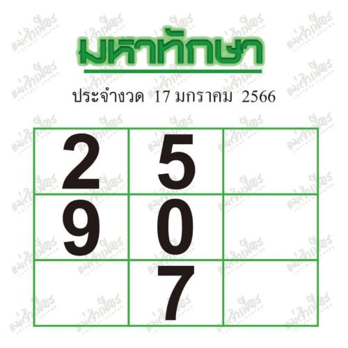 หวยมหาทักษา 17 1 66