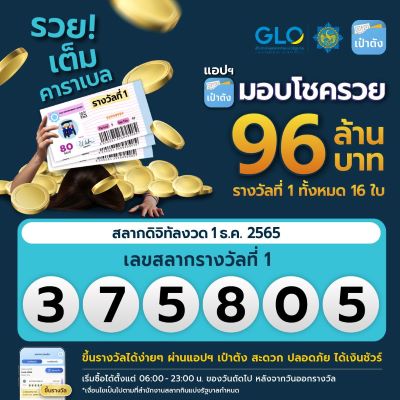  ถูกรางวัลที่ 1 แอ ป เป๋าตัง