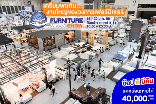  งานเฟอร์นิเจอร์ 2023 เมืองทอง
