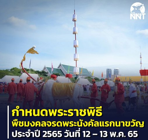 วันพืชมงคลคือวันอะไร สําคัญอย่างไร ตรงกับวันใด