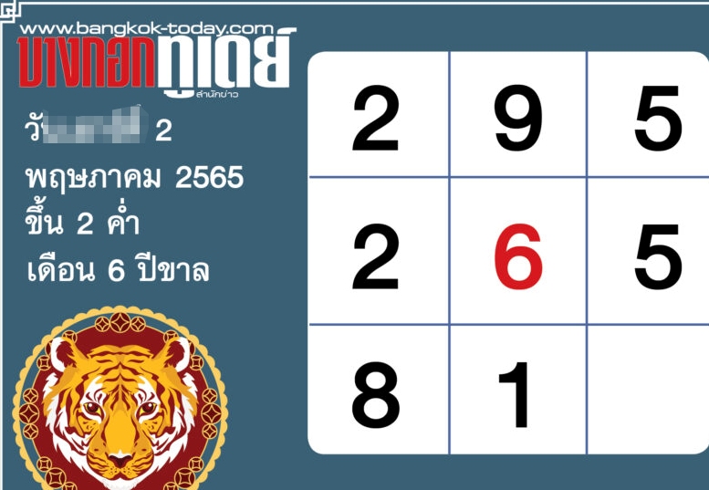 หวย บางกอก ทู เดย์ 2 5 65, บางกอกทูเดย์หวย