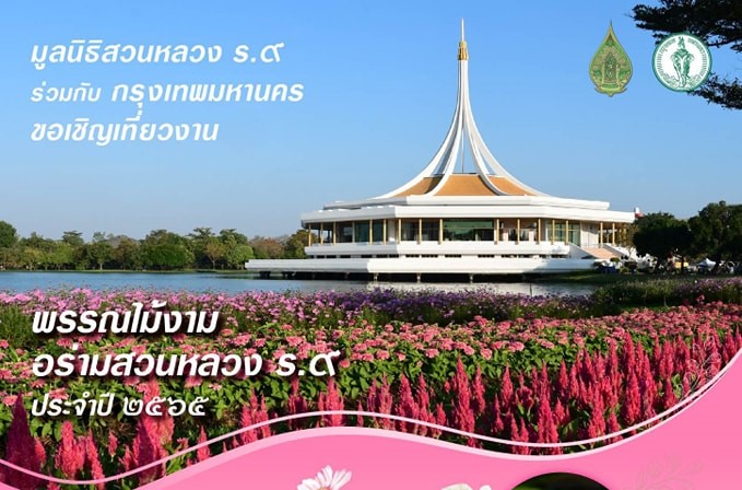 งานพรรณไม้งามอร่ามสวนหลวงร ๙