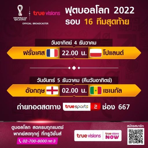 ถ่ายทอดสดบอลโลกวันที่ 4
