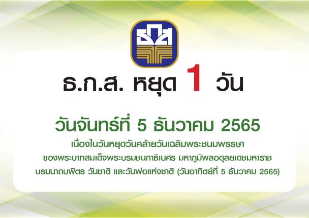 วันหยุดธนาคาร ธ ก ส 2565 