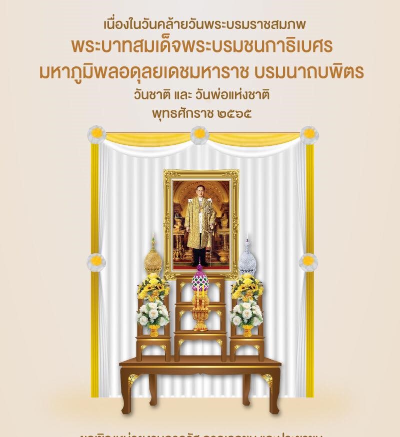 น้อมรําลึกในพระมหากรุณาธิคุณร 9 5 ธันวาคม 2565 