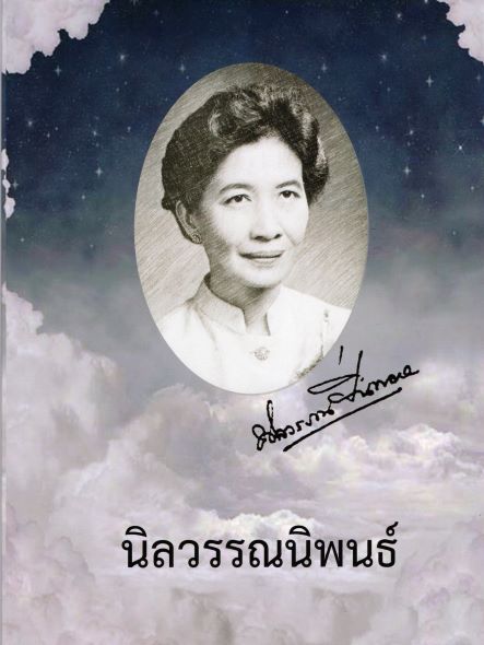 ประวัติ ผู้ก่อตั้งนิตยสารสตรีสาร