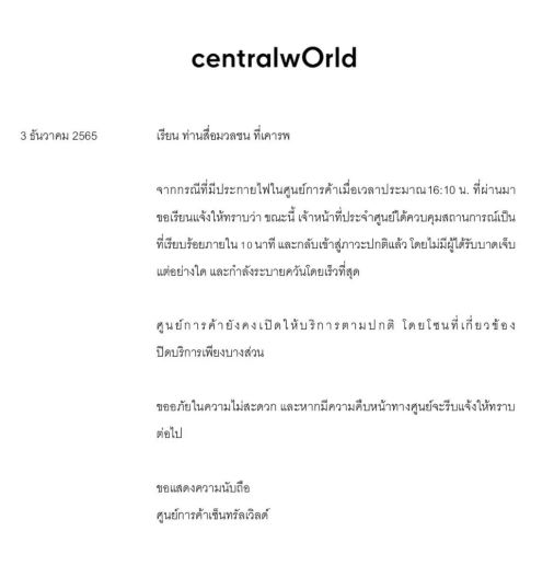  central world แถลงการณ์, แถลงการณ์ central world ล่าสุด, 
