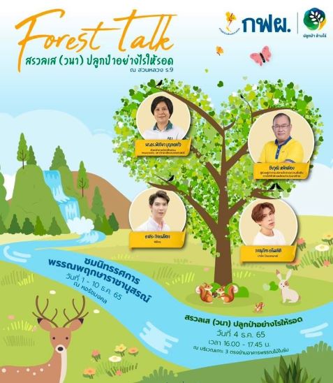 "forest talk  สรวลเส (วนา) ปลูกป่าอย่างไรให้รอด" 