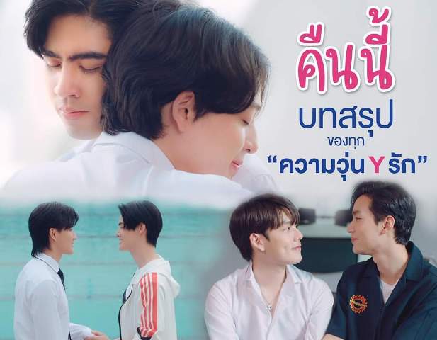 เรื่องย่อวัยรุ่นวุ่น Y รัก 2 Gen Y The Series 2 กับ  ซีรีส์ Gen Y The Series วัยรุ่นวุ่น Y รัก Season 2 ,วัยรุ่น วุ่น Y รัก 2 ตอนจบ