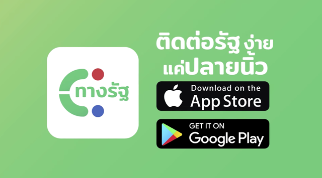 แอพทางรัฐ 