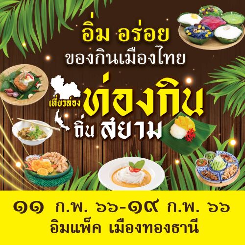 เที่ยวล่อง ท่องกิน ถิ่นสยาม 2566